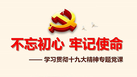 居然之家党委开展&ldquo;不忘初心、牢记使命&rdquo;主题教育党课活动