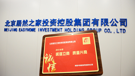 喜报 | 居然之家入选北京诚信兴商企业百强！