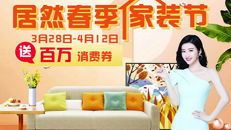 居然之家合肥滨湖店全面营业  &ldquo;居然春季家装节&rdquo;正式启动