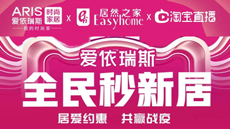 &ldquo;直播热&rdquo;助力&ldquo;云营销&rdquo;，居然之家携家居品牌探索新方向！