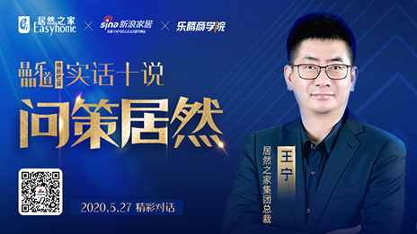 居然之家王宁：坚定渠道下沉，让&ldquo;小镇青年&rdquo;爱上居然之家