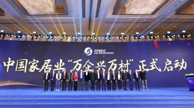 中国家居业参与&ldquo;万企兴万村&rdquo; 暨助力乡村振兴联系帮扶计划首批启动签约在京举办