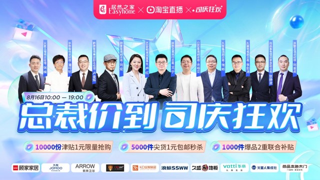 居然之家816&ldquo;总裁价到 司庆狂欢&rdquo;直播活动完美收官