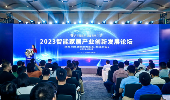 数字连接世界 智能改变生活&mdash;&mdash;2023智能家居产业创新发展论坛在深圳举办
