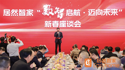 数智启航，迈向未来 居然智家新春座谈会探寻行业转型新路径