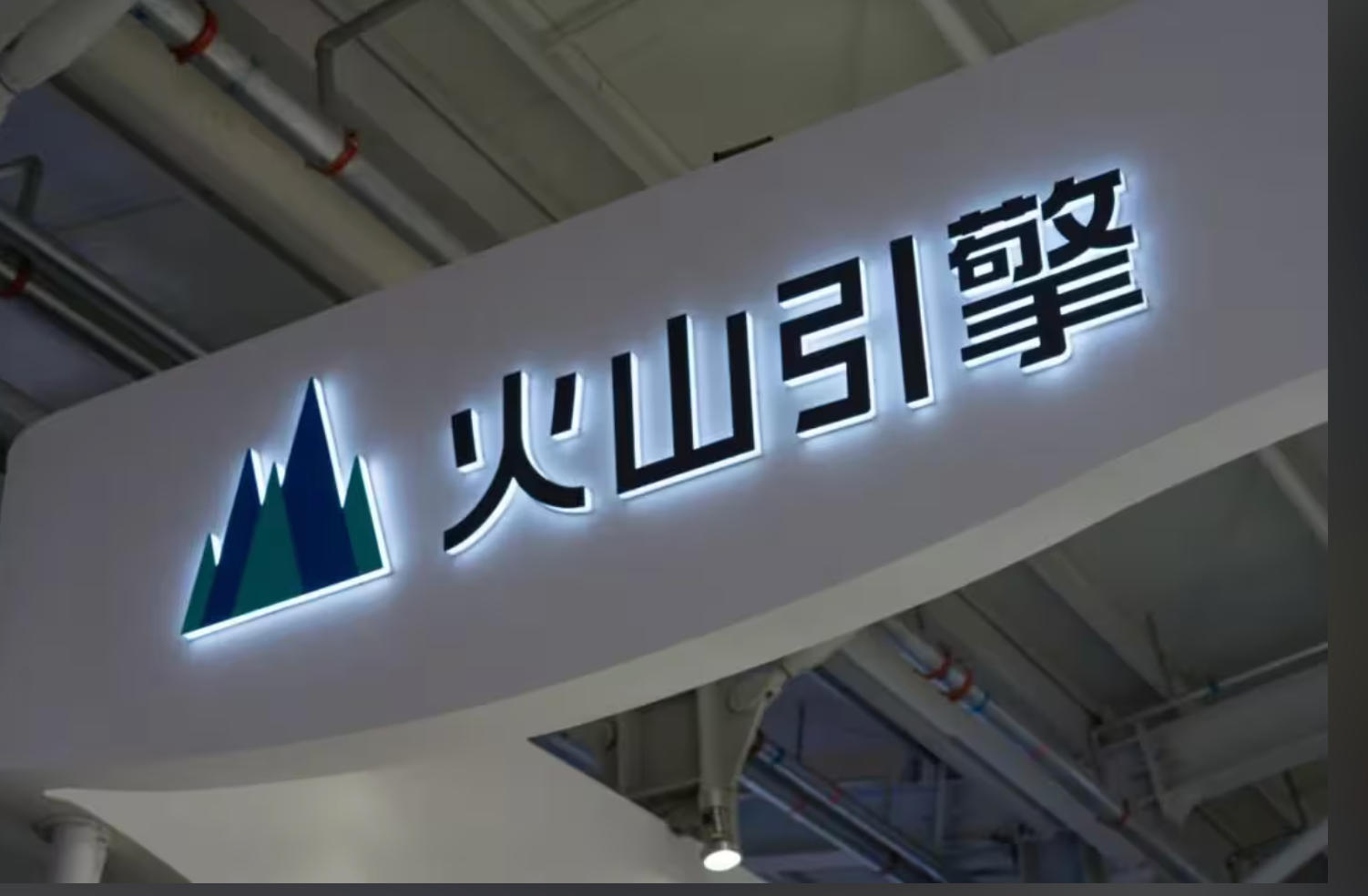 居然之家&times;火山引擎：用AI重构家居产业的「数智化基建」之路