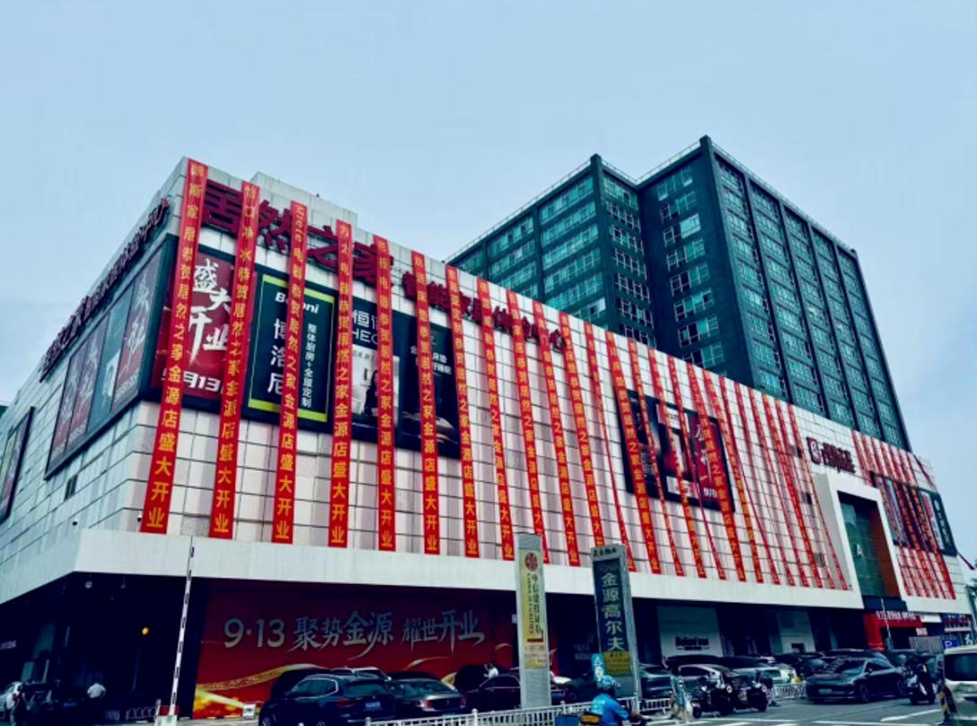 北京金源店焕新升级，居然之家打造高品质家居生活新标杆