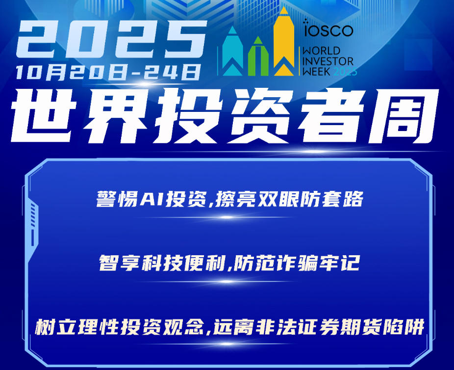 2025年世界投资者周来了，我们在行动