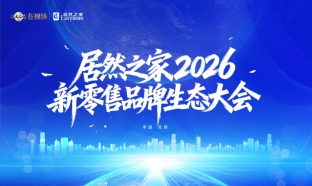 居然之家召开2026新零售品牌生态大会，构建共赢共生的产业生态