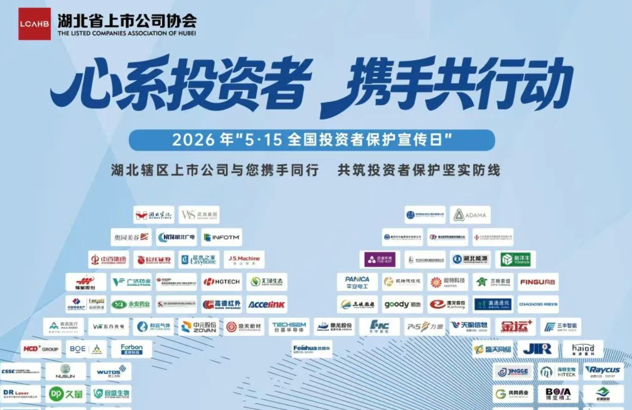 湖北省上市公司协会：心系投资者 携手共行动