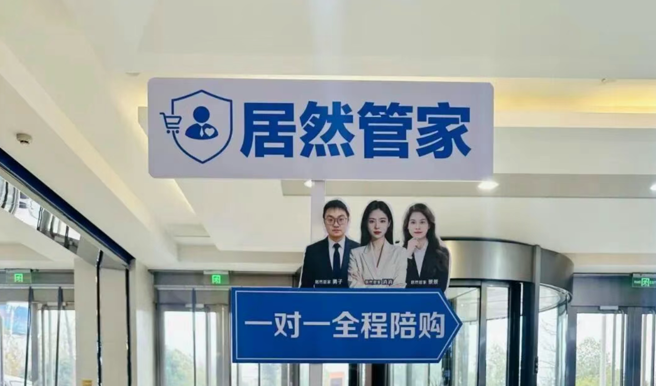 居然管家全程陪购服务升级：服务超万人，服务质量与用户口碑稳步提升