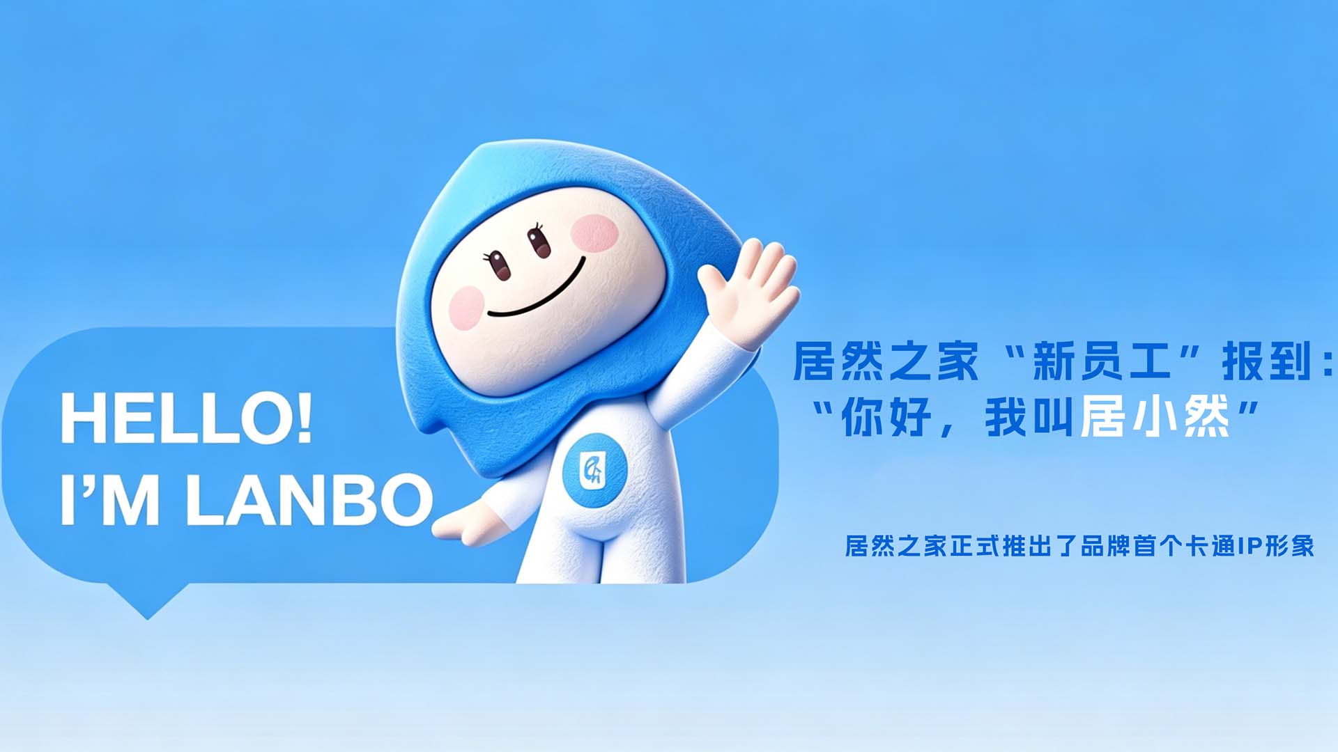 居然之家&ldquo;新员工&rdquo;报到 居小然正式上岗！