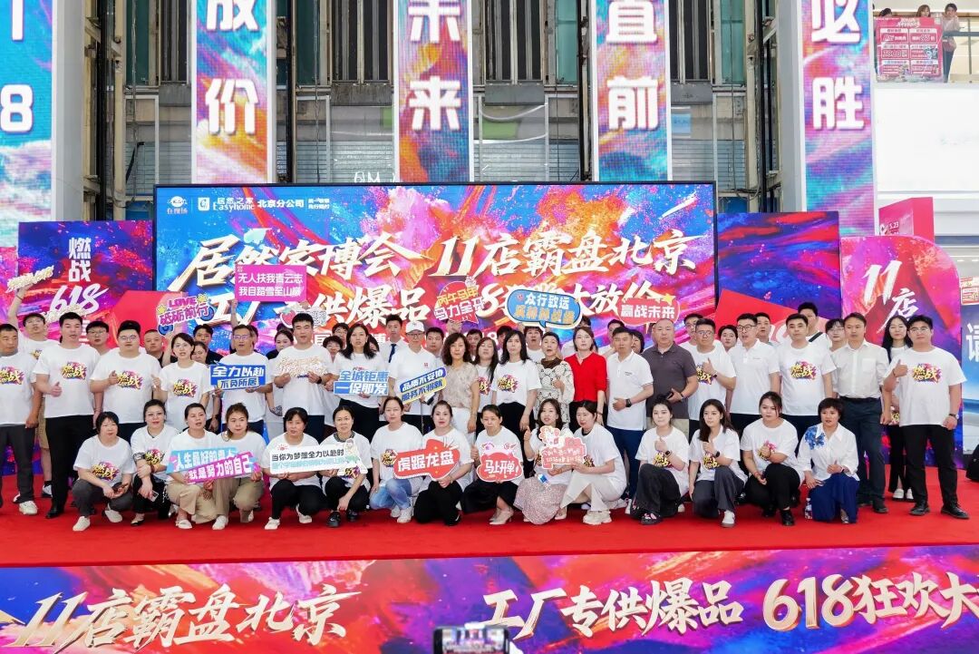 百万补贴助力民生消费 居然之家北京618家博会全城启动