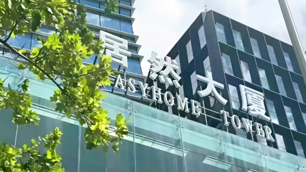 居然智家：上半年经营现金流净额同比增长五成 数智化与体验式转型提速