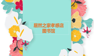 居然之家孝感店 茶香溢四季，书香沁居然