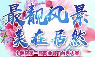 居然之家十堰店 &ldquo;最靓风景 美在居然&rdquo;职场T台秀&rdquo;