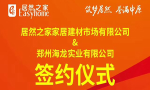 跃马荥阳 腾飞河南：居然之家第394家分店成功签约