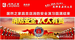 居然之家昌吉富美店&mdash;&mdash;消防演习真操实练  只因现实没有彩排