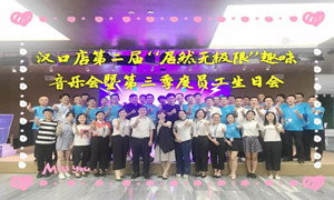 居然之家汉口店&ldquo;居然无极限&rdquo;趣味音乐会暨第三季度员工生日会