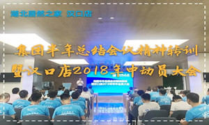 &ldquo;集团半年总结重要会议精神&rdquo;转训暨2018年年中动员大会