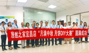 宜昌店举办&ldquo;月满中秋、情载居然&middot;月饼DIY&rdquo;大赛