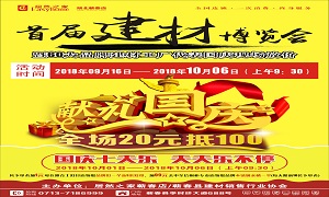 居然之家蕲春店&ldquo;首届建材博览会&rdquo;大型促销活动完美收官！