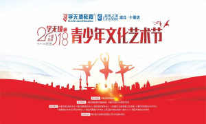 十堰店携手十堰日报传媒集团举办&ldquo;2018学无境杯青少年文化艺术节&rdquo;