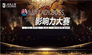 居然之家孝感店LADY BOSS影响力大赛圆满结束