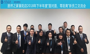 襄阳店2018年下半年度&ldquo;面对面、零距离&rdquo;新员工交流会圆满举办