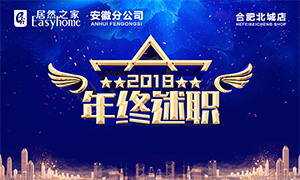 互知互助 聚力前行&mdash;安徽分公司合肥北城店2018年年终述职大会 