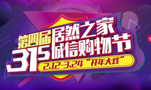 这个3&middot;15，全合肥向东看，精彩尽在居然之家长江东路店 