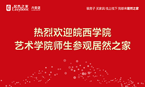 校企合作育人才，居然之家给舞台-安徽分公司六安店组织皖西学院师生参观学习 