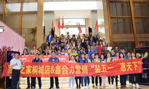 安徽桐城店&ldquo;装五一&middot;惠天下&rdquo; 启动大会圆满成功！ 