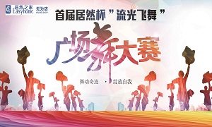 安徽无为店首届居然杯&ldquo;流光飞舞&rdquo;广场舞大赛圆满落幕！ 