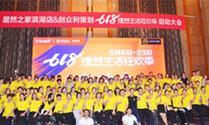 安徽合肥滨湖店&ldquo;618理想生活狂欢季&rdquo;启动会圆满成功！ 