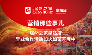 辽宁专场丨营销那些事儿&mdash;居然之家皇姑店异业合作活动如火如荼开展中