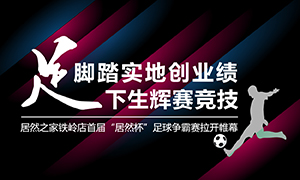辽宁专场丨脚踏实地创业绩，&ldquo;足&rdquo;下生辉赛竞技&mdash;&mdash;居然之家铁岭店首届&ldquo;居然杯&rdquo;足球争霸赛落幕