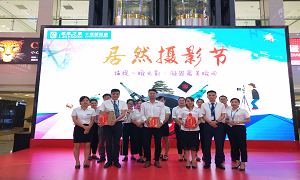 郧阳店开展首届&ldquo;居然摄影节&rdquo;活动